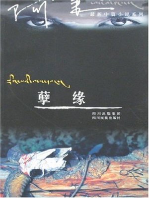 cover image of 孽缘 (Doomed love)